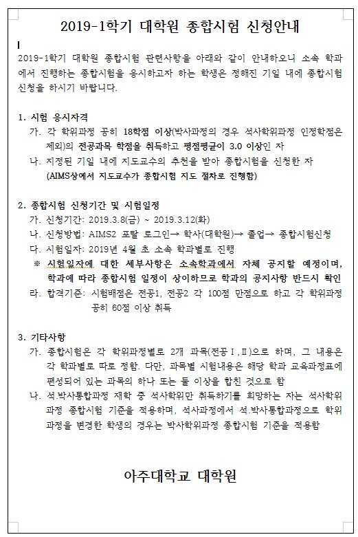 2019-1학기 대학원 종합시험 신청안내